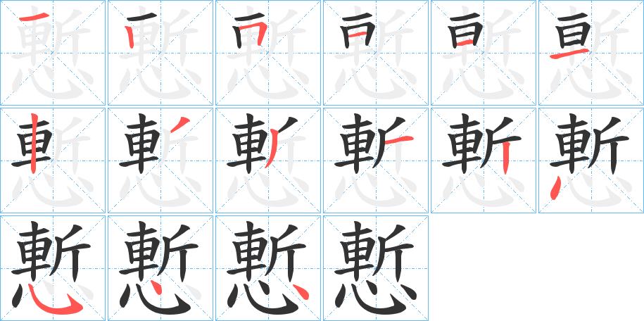 慙字笔顺步骤