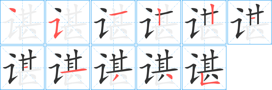 谌字完整笔顺步骤图