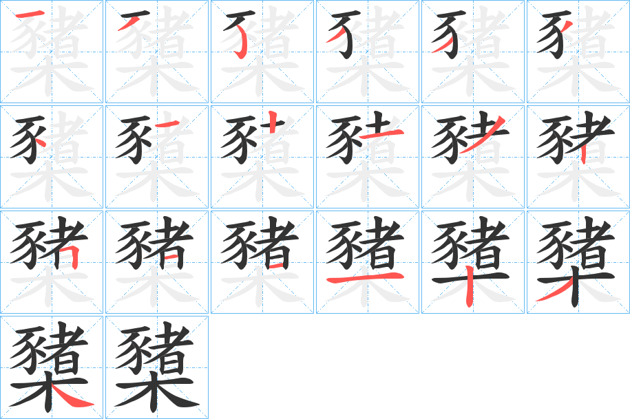 櫫字完整笔顺步骤图