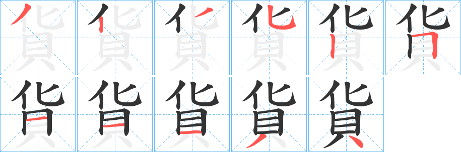 貨字完整笔顺步骤图