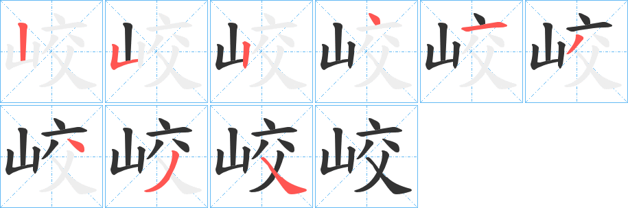 峧字完整笔顺步骤图