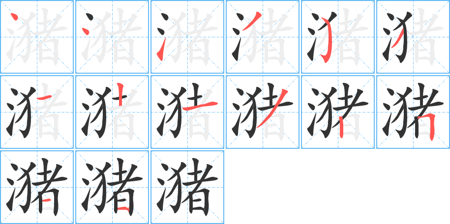 潴字完整笔顺步骤图