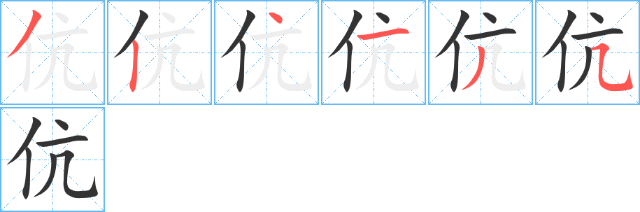 伉字完整笔顺步骤图