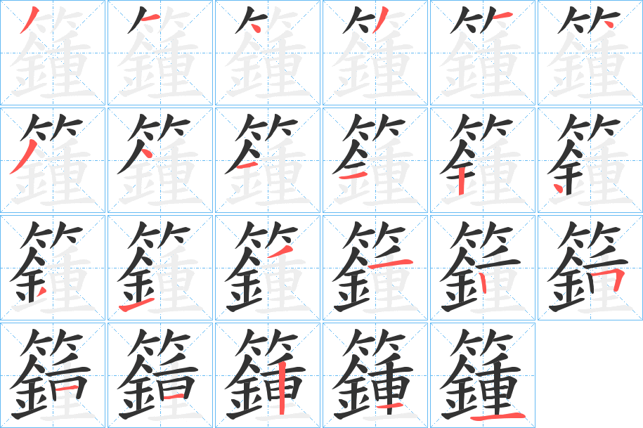 籦字笔顺步骤