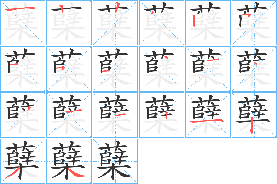 蘖字完整笔顺步骤图