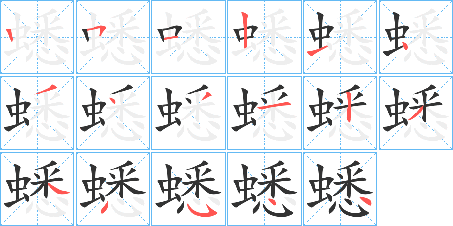 蟋字完整笔顺步骤图