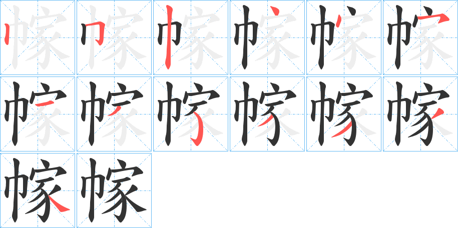 幏字完整笔顺步骤图