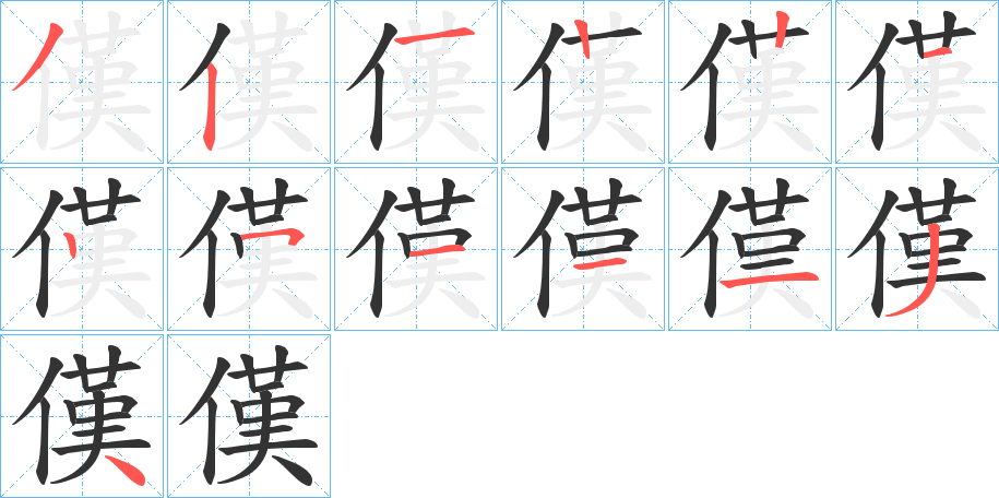 傼字完整笔顺步骤图