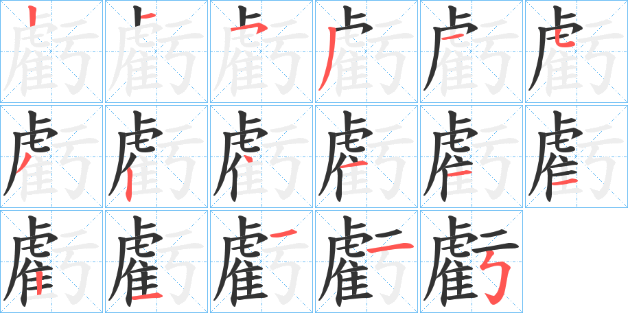 虧字完整笔顺步骤图