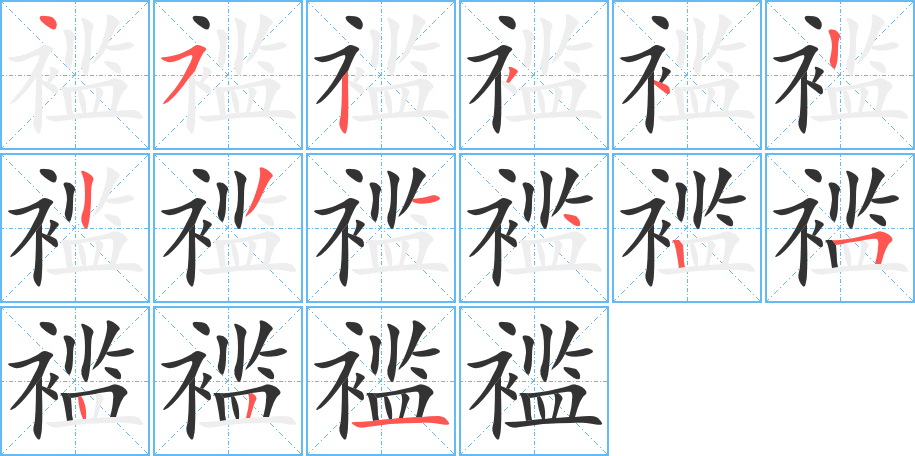 褴字完整笔顺步骤图
