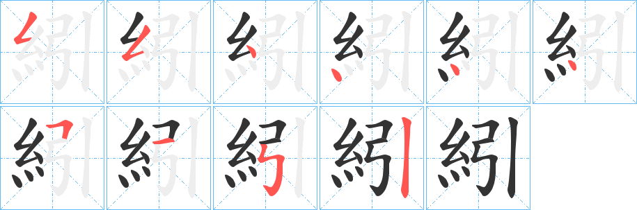 紖字笔顺步骤