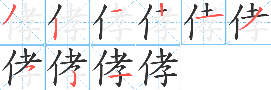 侾字笔顺步骤