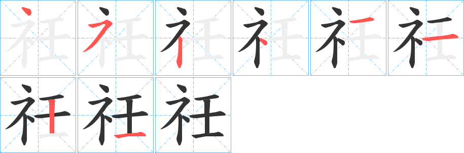 祍字完整笔顺步骤图