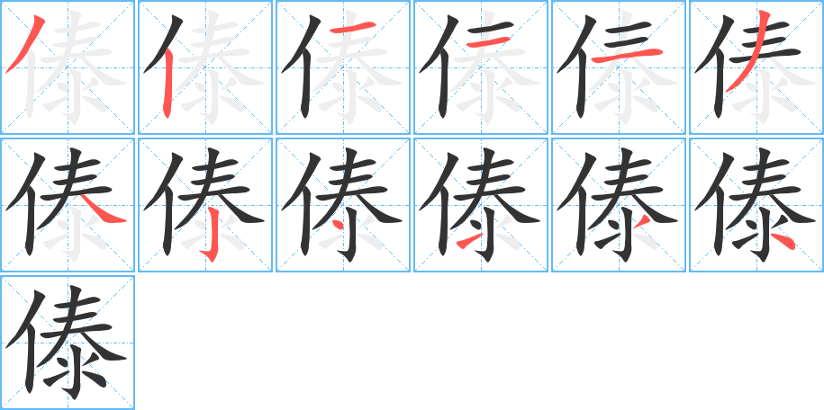 傣字完整笔顺步骤图
