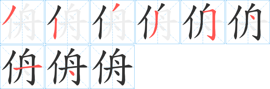 侜字笔顺步骤
