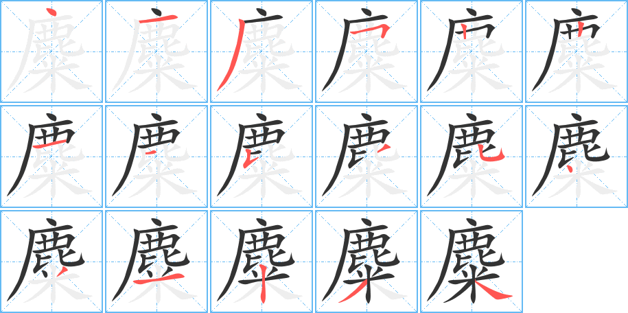 麋字完整笔顺步骤图