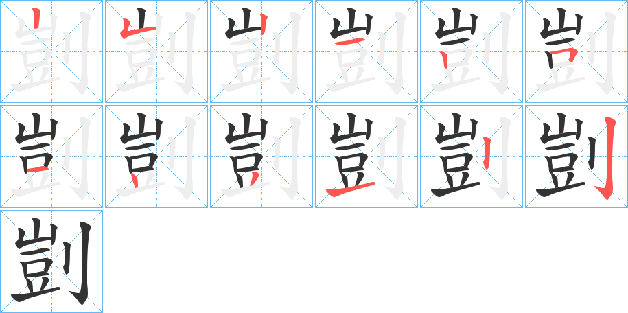 剴字完整笔顺步骤图