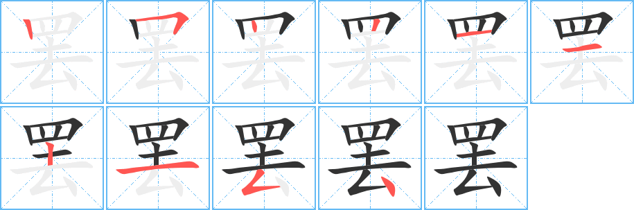 罢字完整笔顺步骤图