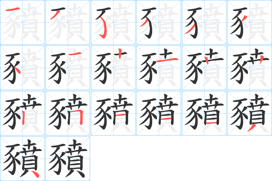 豶字笔顺步骤