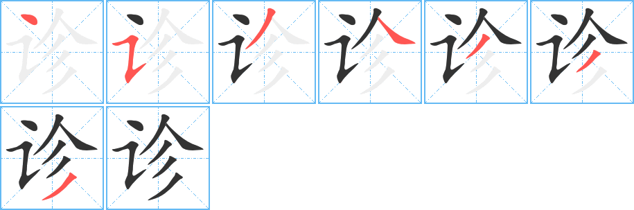 诊字完整笔顺步骤图