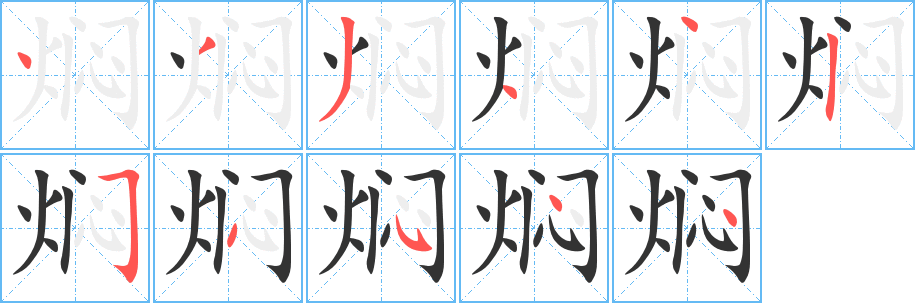 焖字完整笔顺步骤图