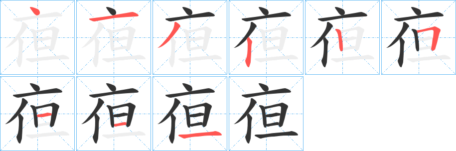 亱字笔顺步骤