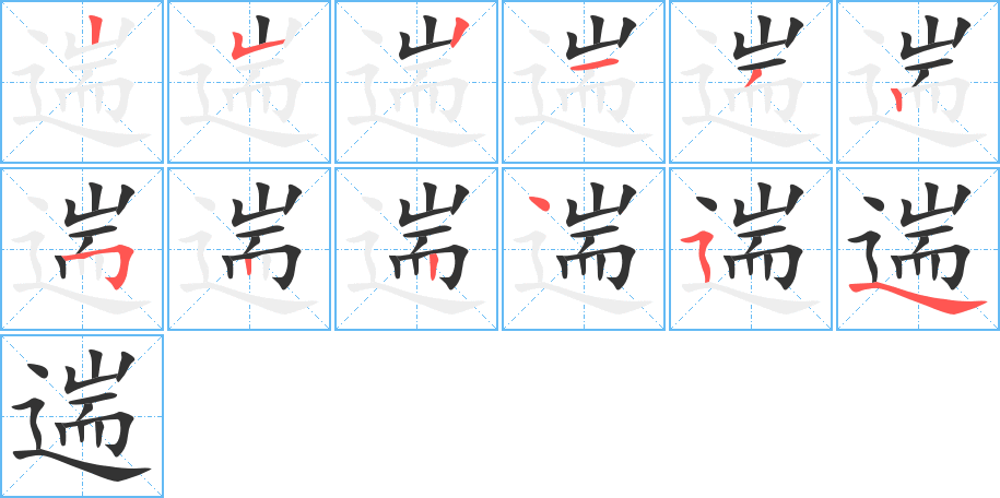 遄字完整笔顺步骤图