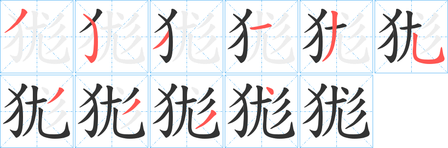 狵字笔顺步骤
