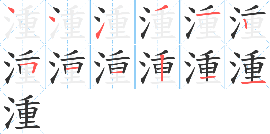湩字完整笔顺步骤图
