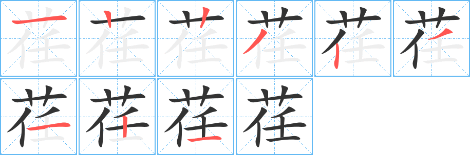 荏字完整笔顺步骤图