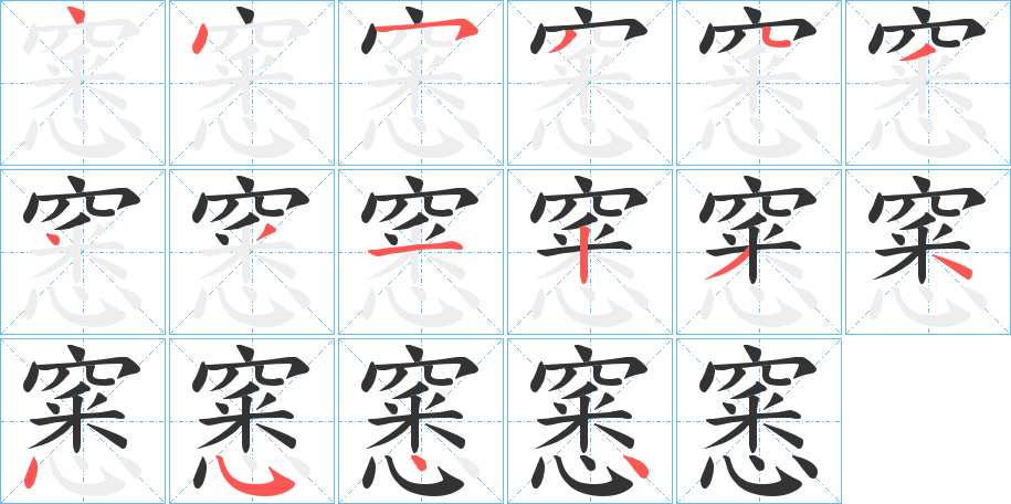 窸字完整笔顺步骤图