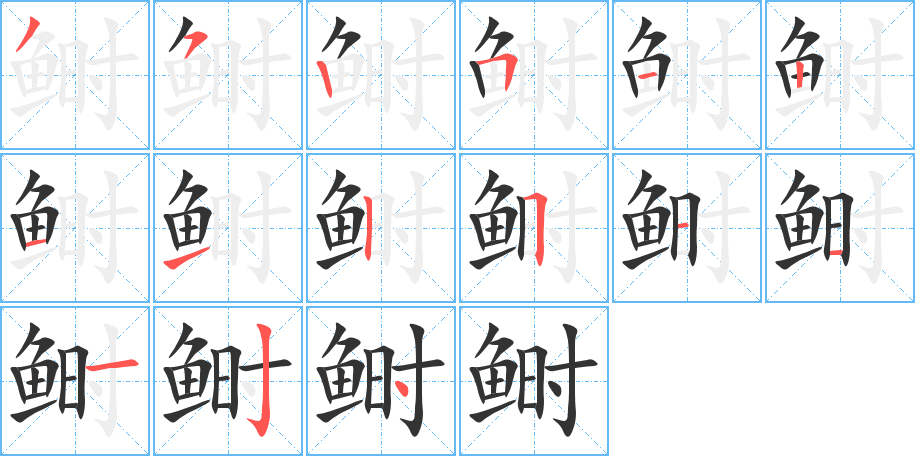 鲥字完整笔顺步骤图