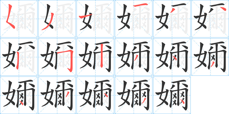 嬭字完整笔顺步骤图