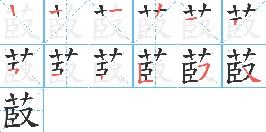 菣字笔顺步骤