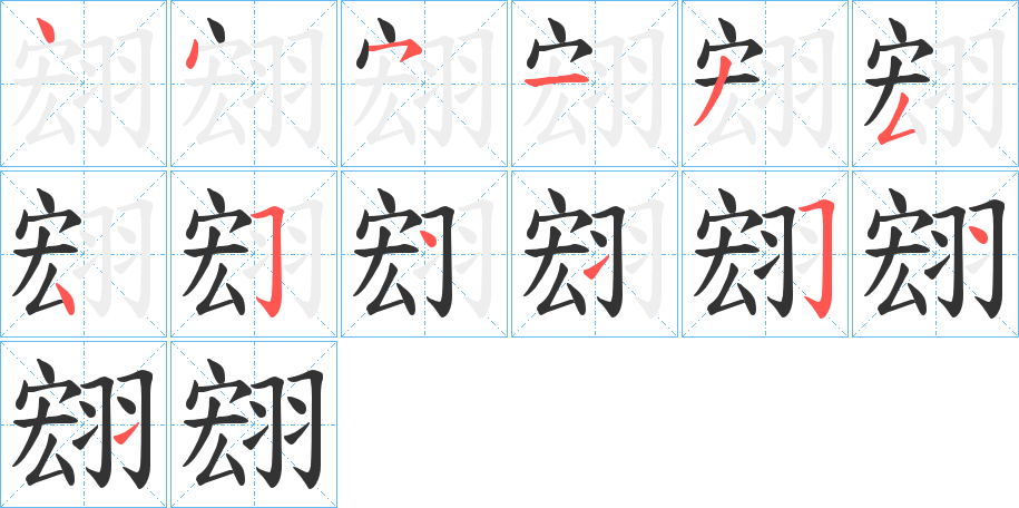 翝字完整笔顺步骤图