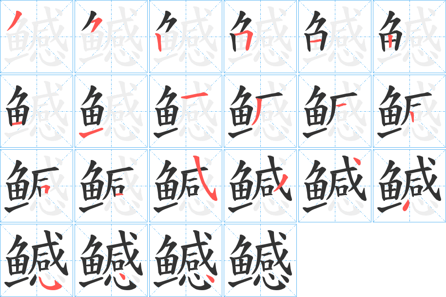 鳡字完整笔顺步骤图