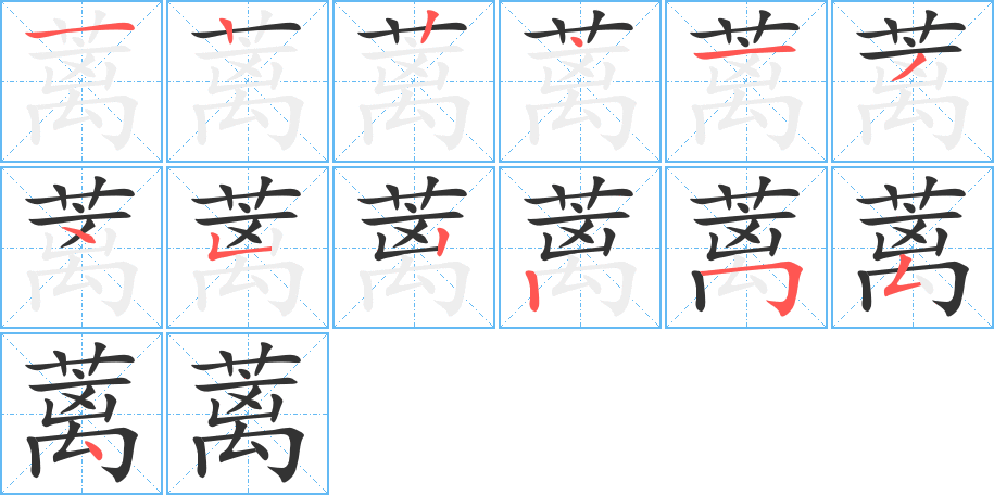 蓠字完整笔顺步骤图