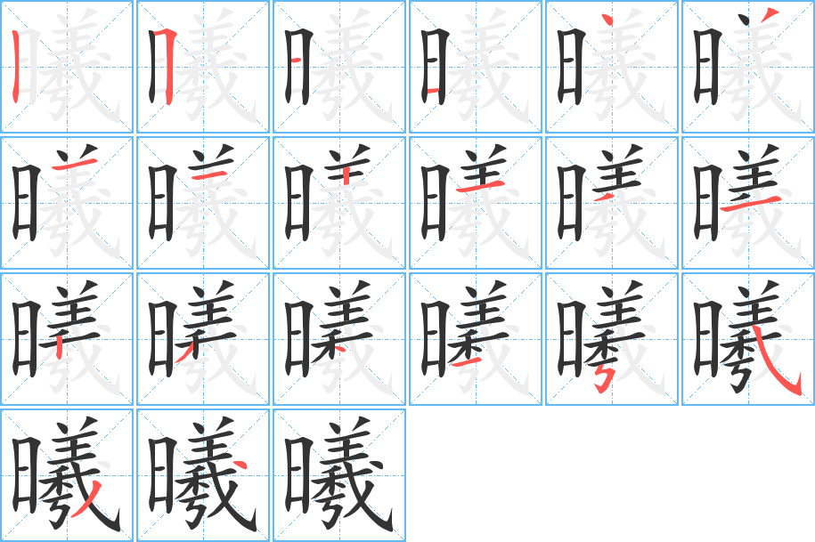 曦字完整笔顺步骤图