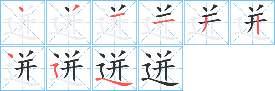 迸字完整笔顺步骤图