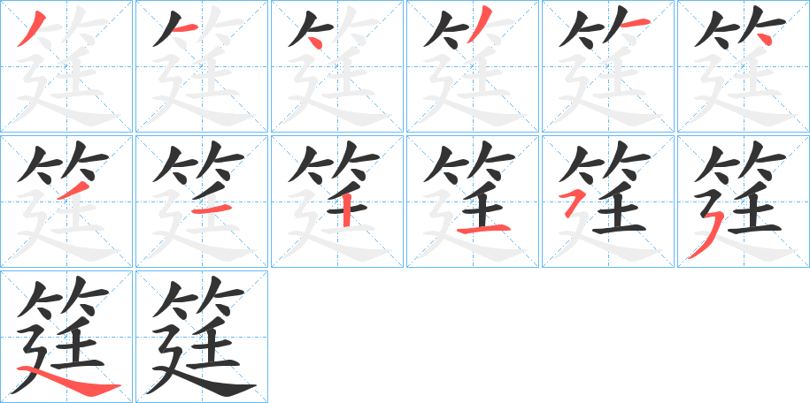 筳字笔顺步骤
