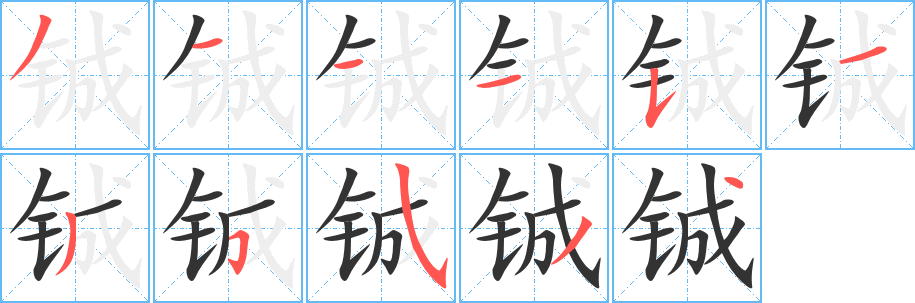 铖字完整笔顺步骤图