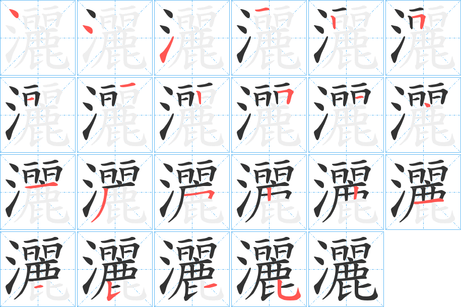 灑字完整笔顺步骤图