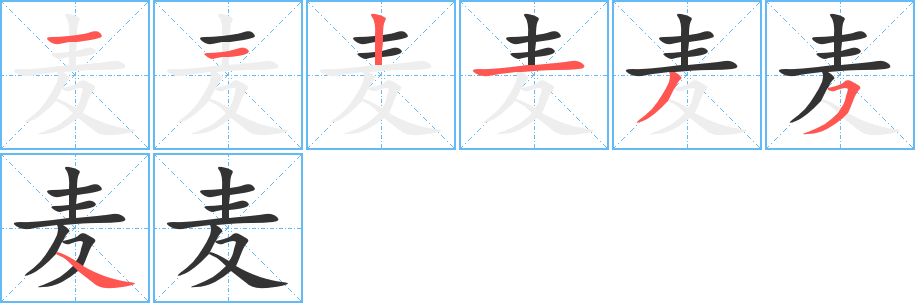 麦字完整笔顺步骤图