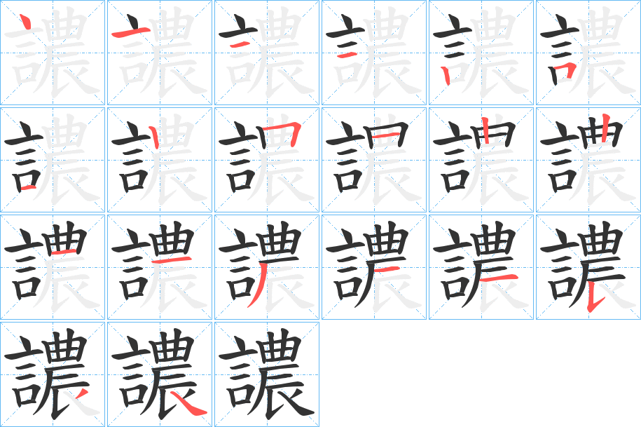 譨字完整笔顺步骤图