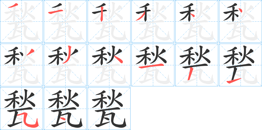 甃字笔顺步骤