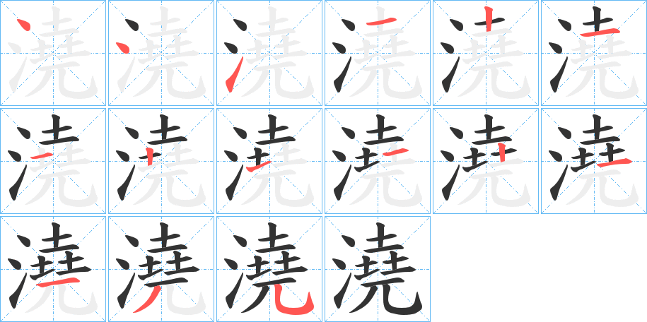 澆字完整笔顺步骤图