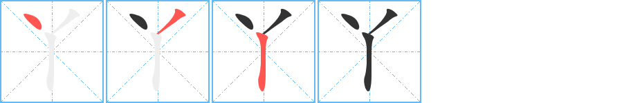 丫字完整笔顺步骤图