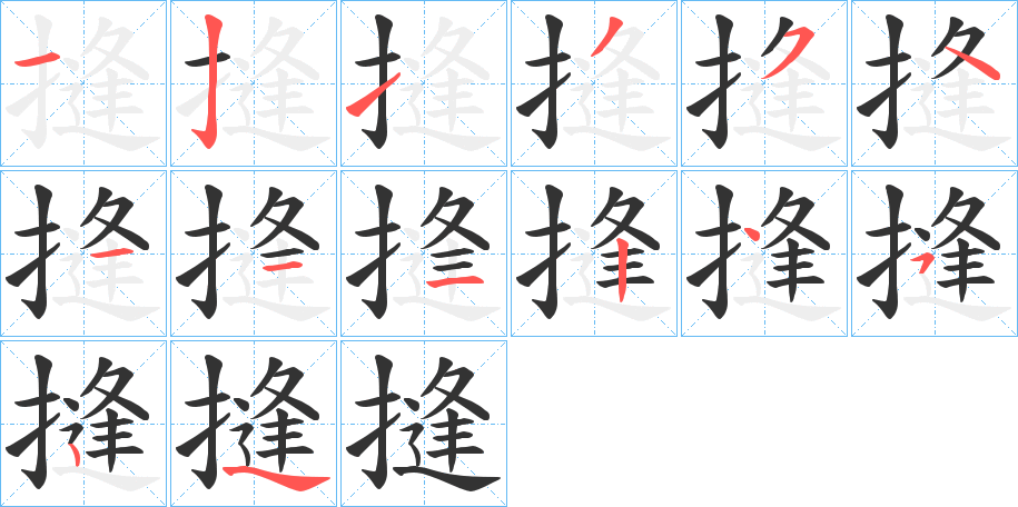 摓字笔顺步骤