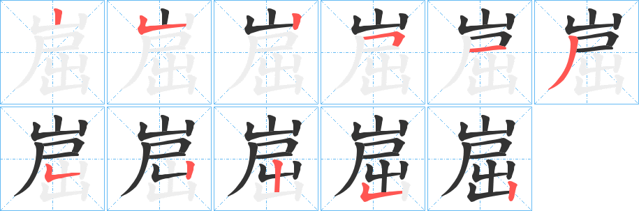 崫字完整笔顺步骤图