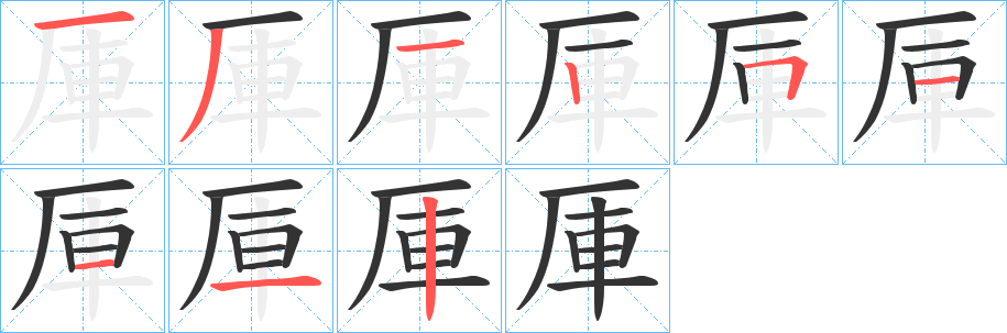厙字完整笔顺步骤图